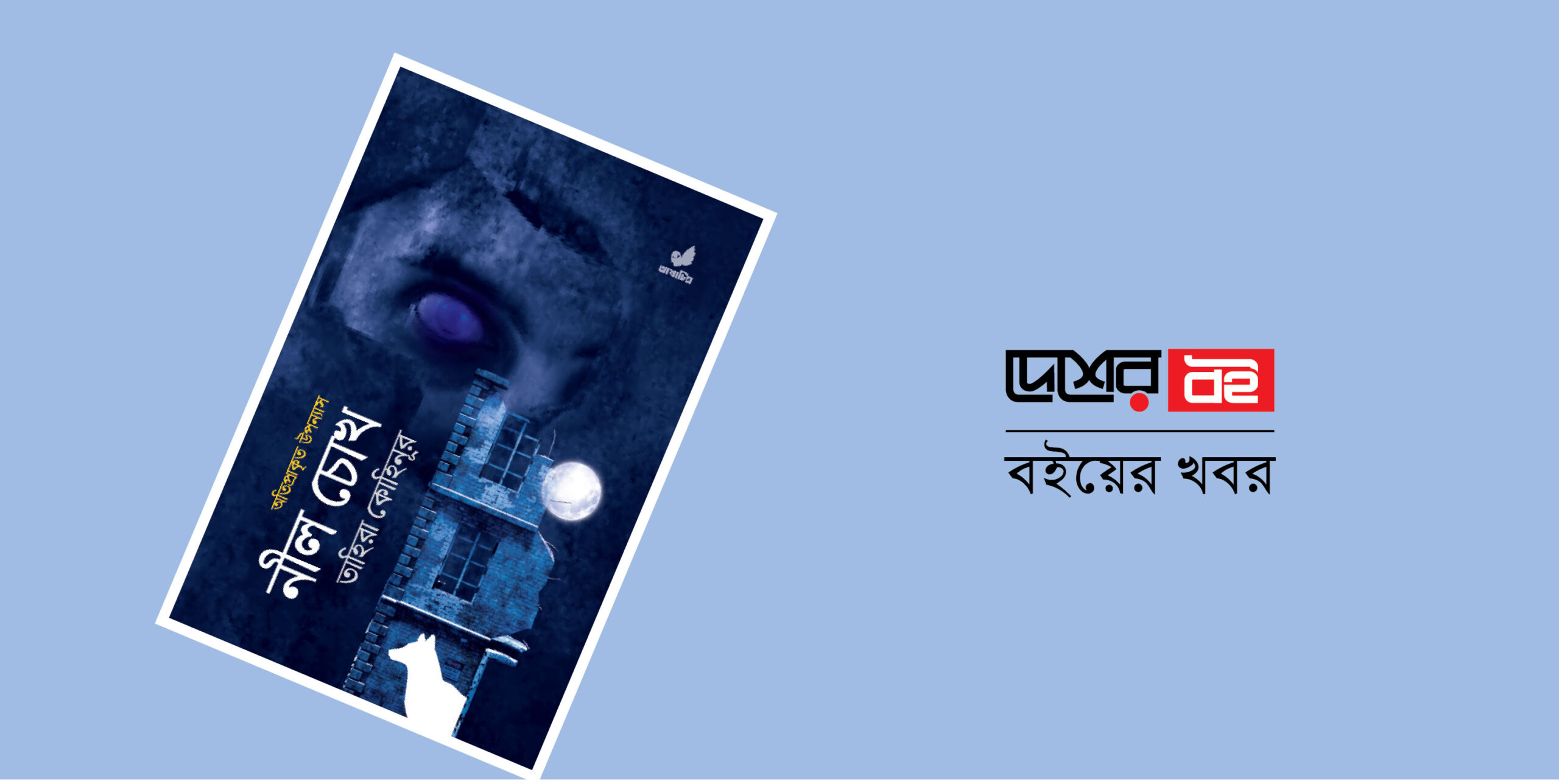 প্রকাশিত হচ্ছে তাহিরা কোহিনূরের নতুন উপন্যাস ‘নীল চোখ’