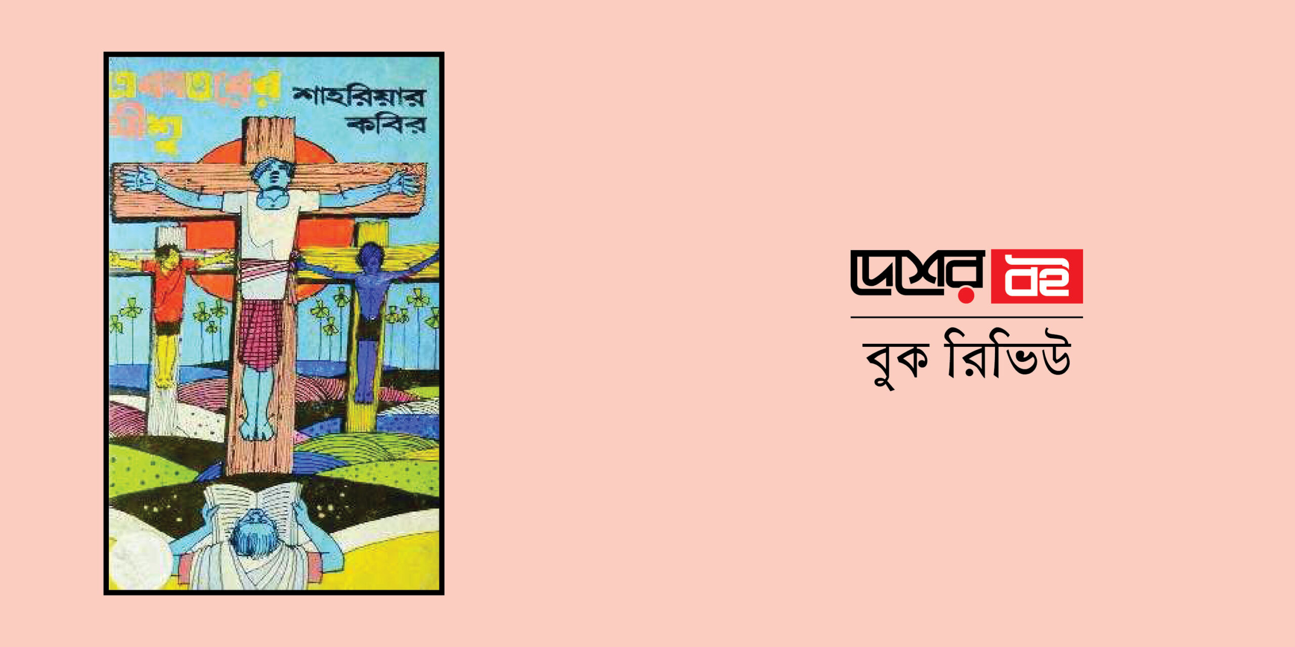 শাহরিয়ার কবিরের একাত্তরের যীশু : মুক্তিযুদ্ধের আখ্যান