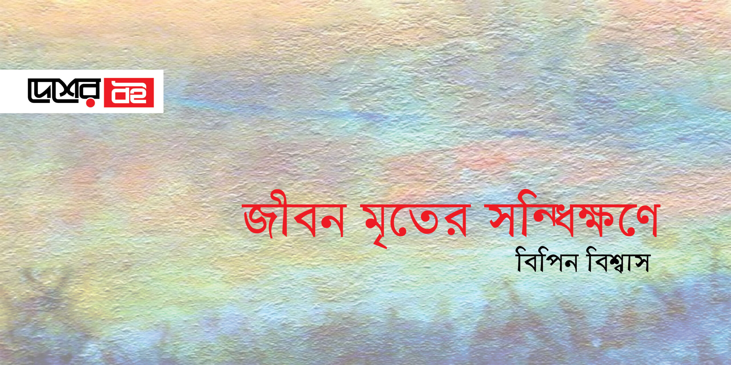 জীবন মৃতের সন্ধিক্ষণে