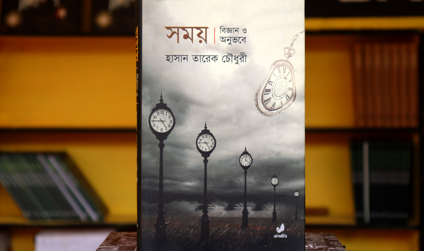 ভিন্নধর্মী বিজ্ঞানবিষয়ক বই সময় : বিজ্ঞান ও অনুভবে