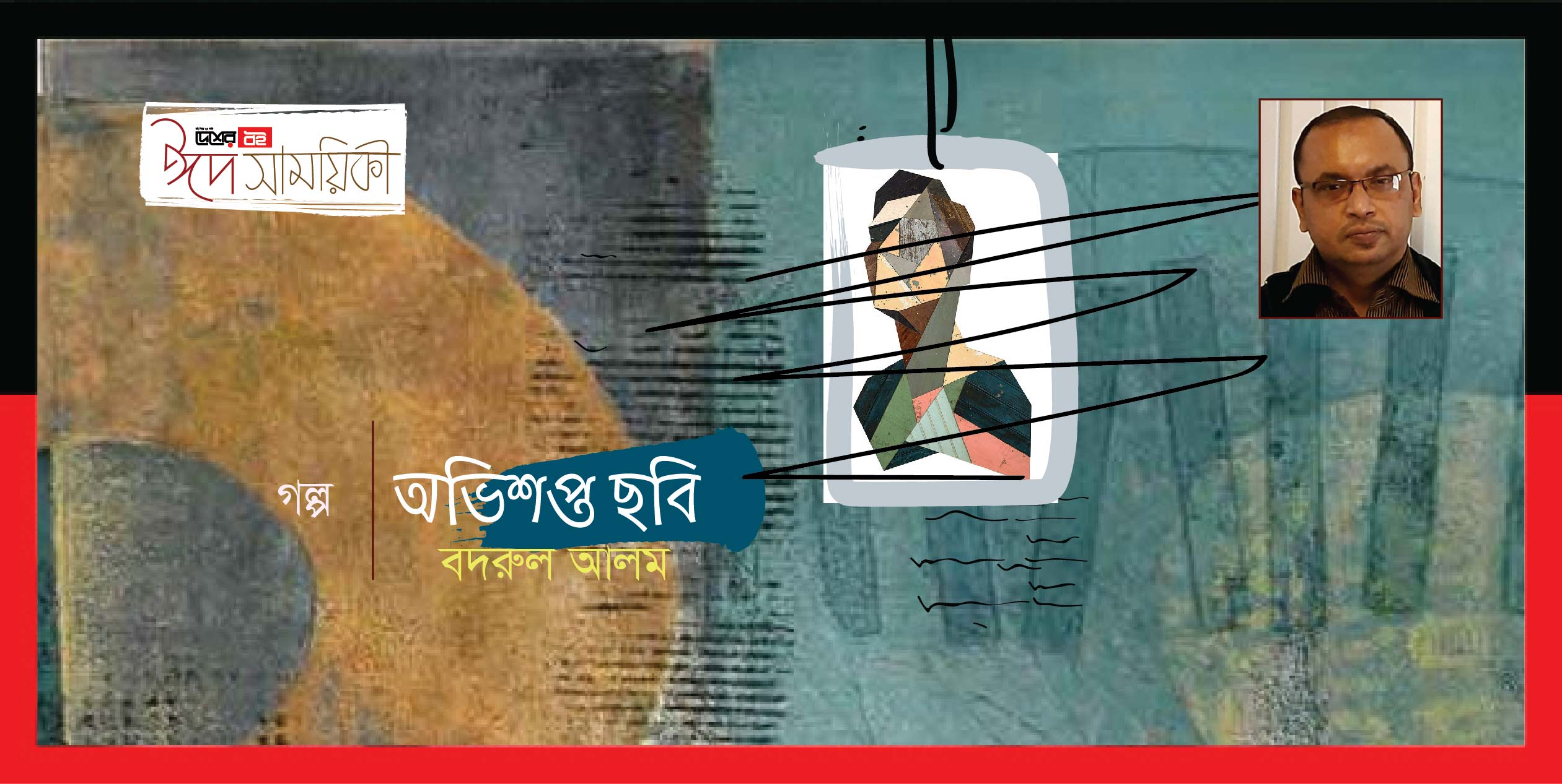 বদরুল আলম-এর ছোটগল্প ‘অভিশপ্ত ছবি’