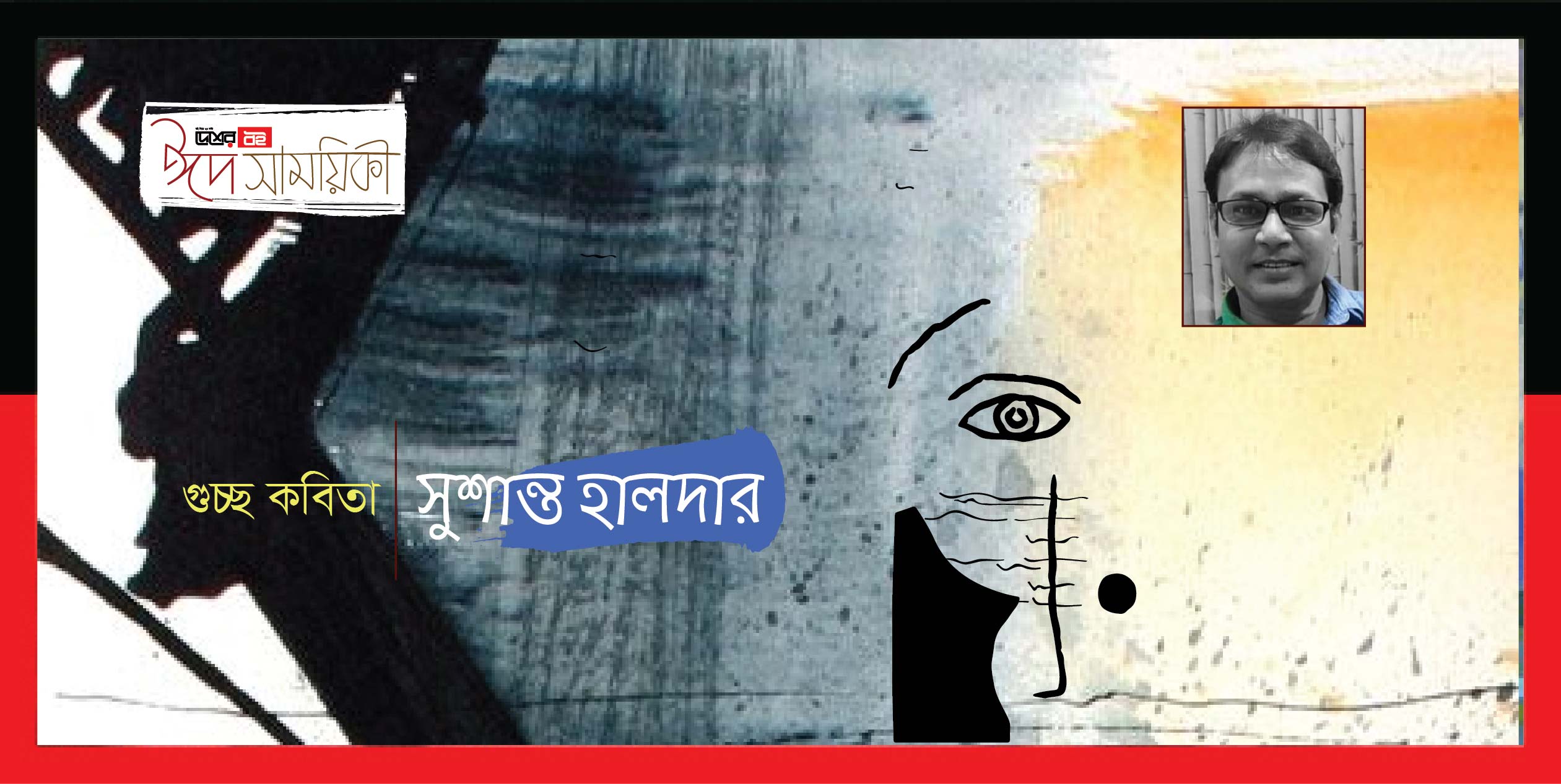 সুশান্ত হালদার-এর গুচ্ছ কবিতা