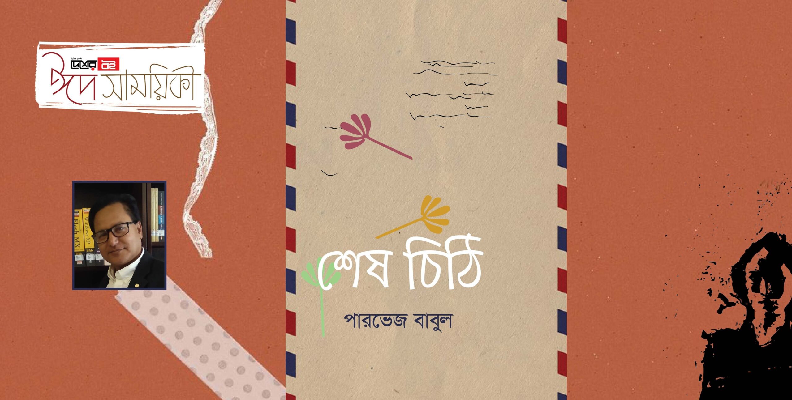 পারভেজ বাবুল-এর ছোটগল্প ‘শেষ চিঠি’