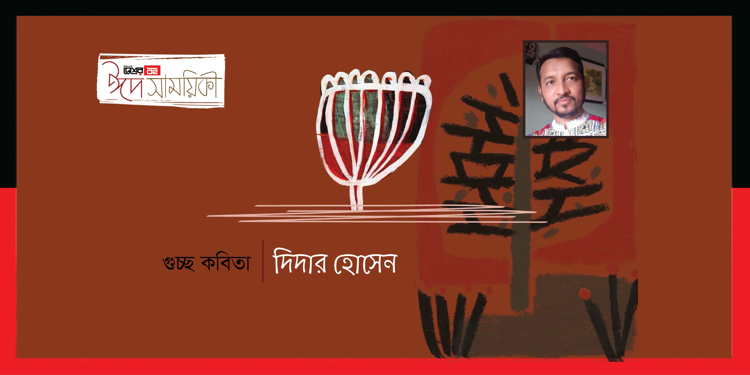 দিদার হোসেন-এর গুচ্ছ কবিতা