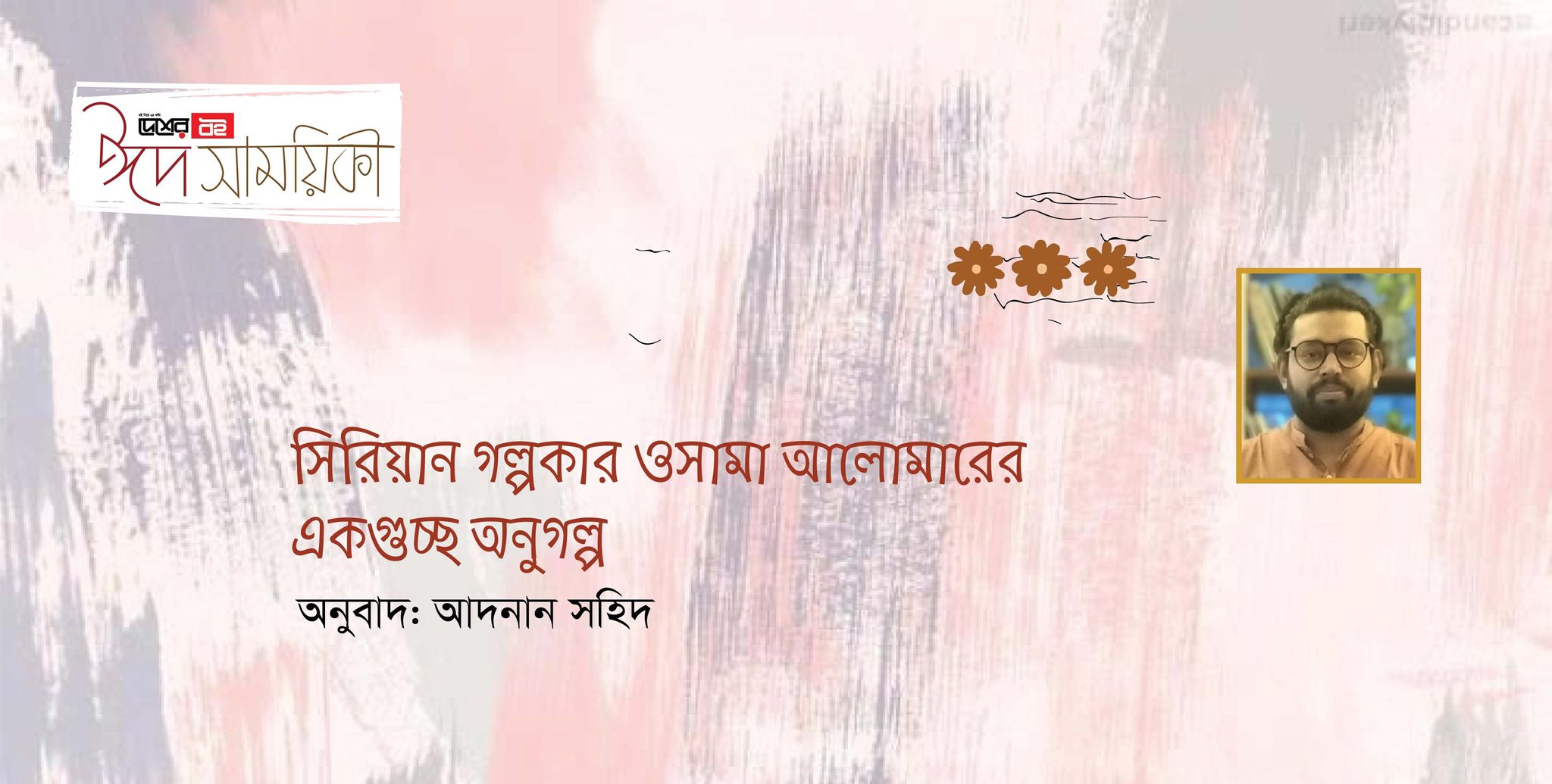 সিরিয়ান গল্পকার ওসামা আলোমারের একগুচ্ছ অনুগল্প