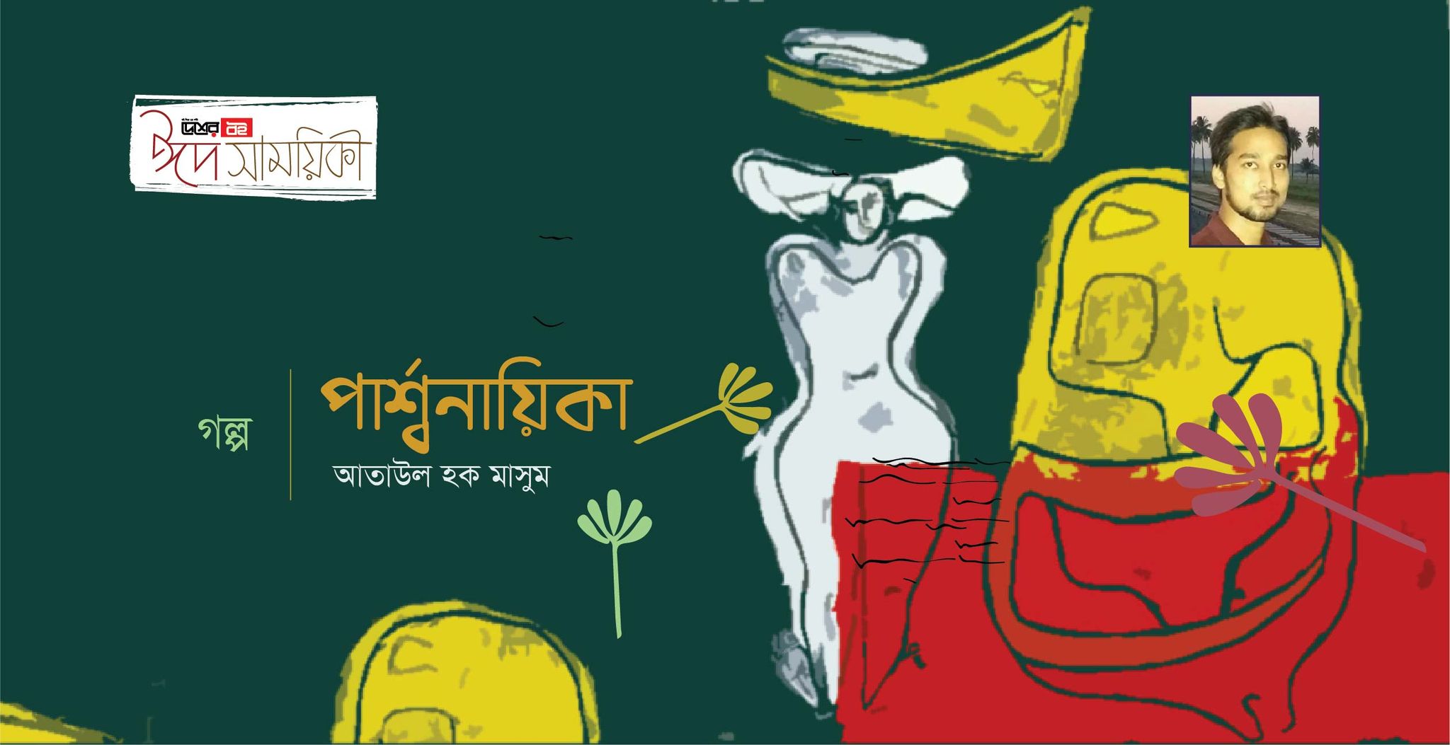 আতাউল হক মাসুম-এর ছোটগল্প ‘পার্শ্বনায়িকা’