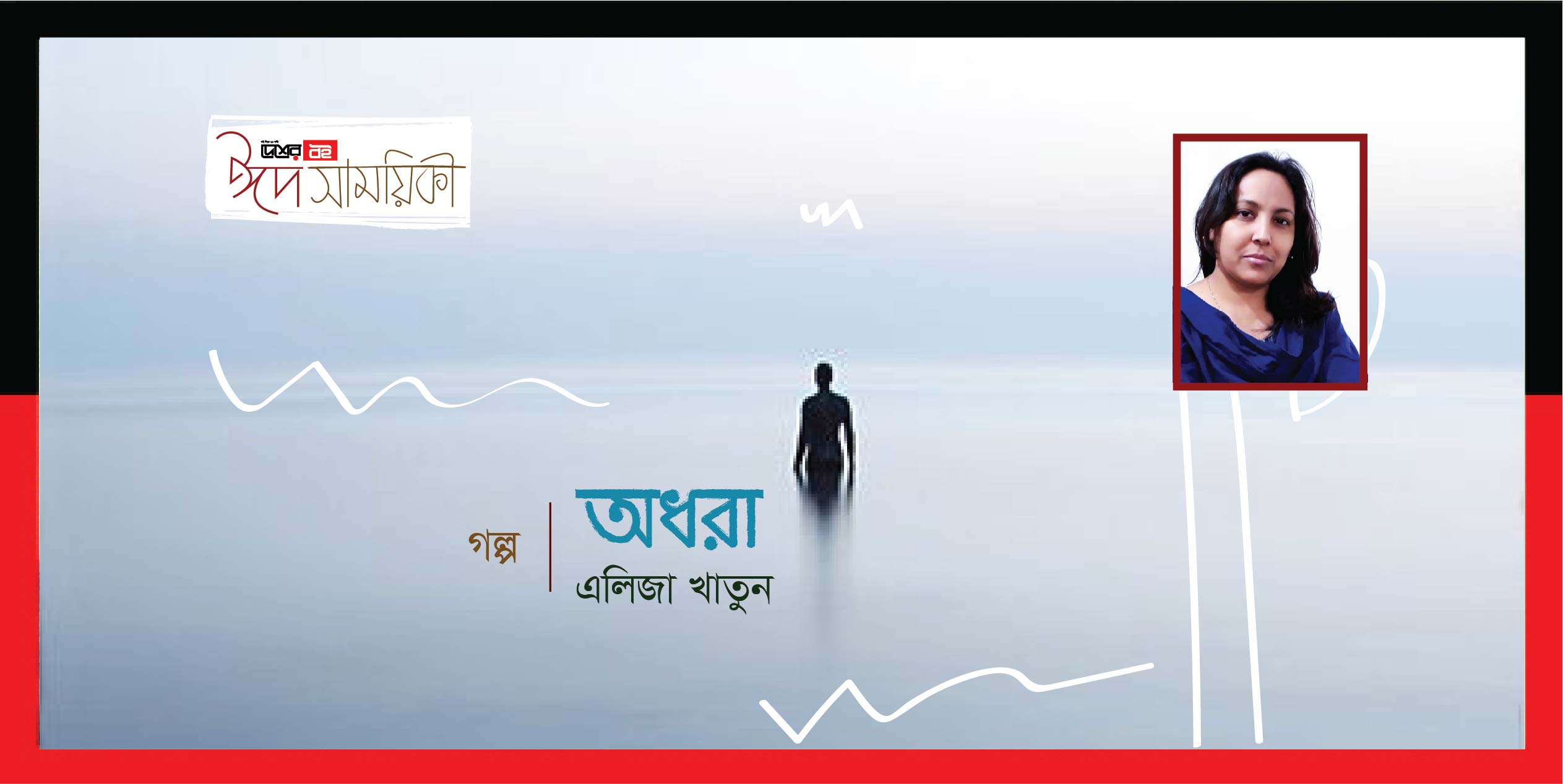 এলিজা খাতুন-এর ছোটগল্প ‘অধরা’