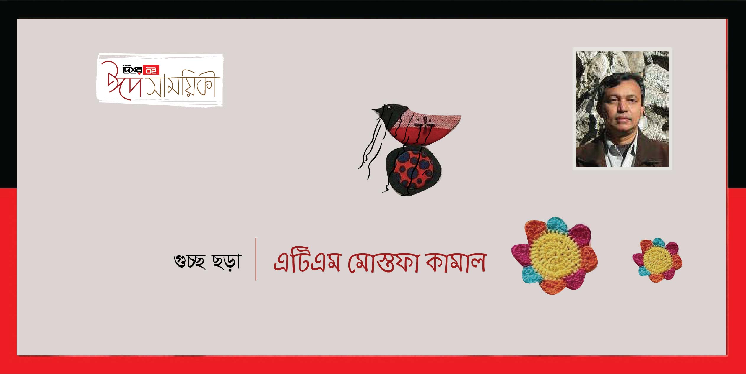 এ.টি.এম. মোস্তফা কামাল-এর একগুচ্ছ ছড়া