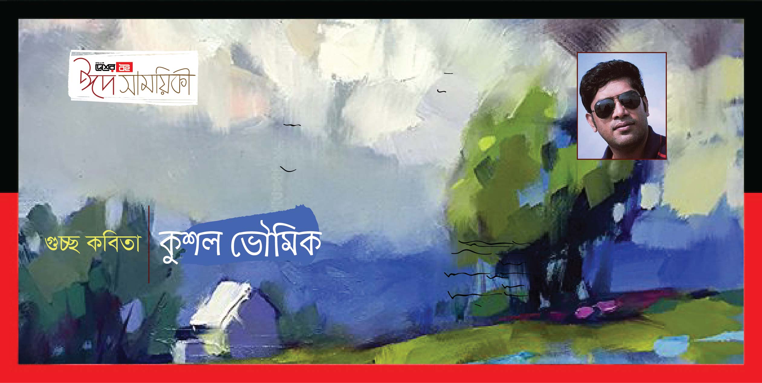 কুশল ভৌমিক-এর গুচ্ছ কবিতা 