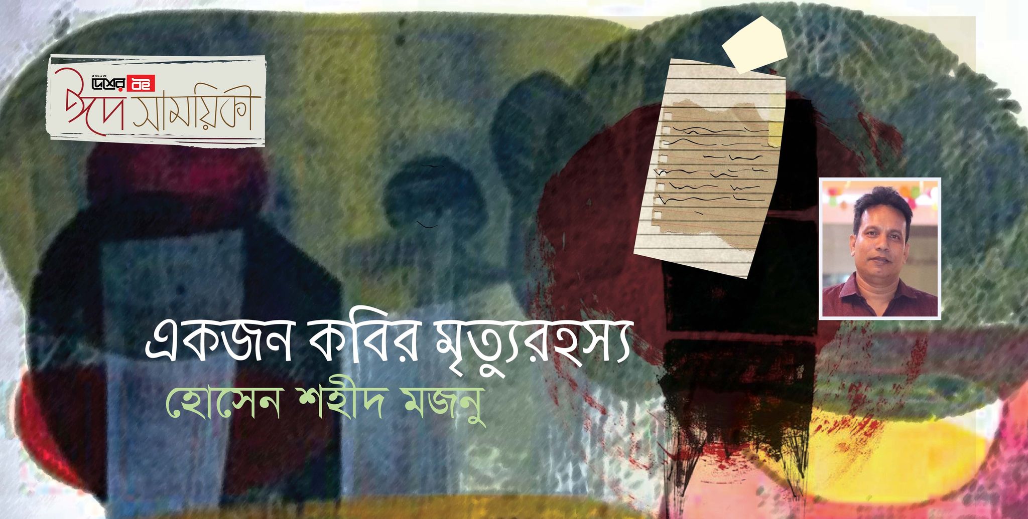 হোসেন শহীদ মজনু’র ছোটগল্প ‘একজন কবির মৃত্যুরহস্য’