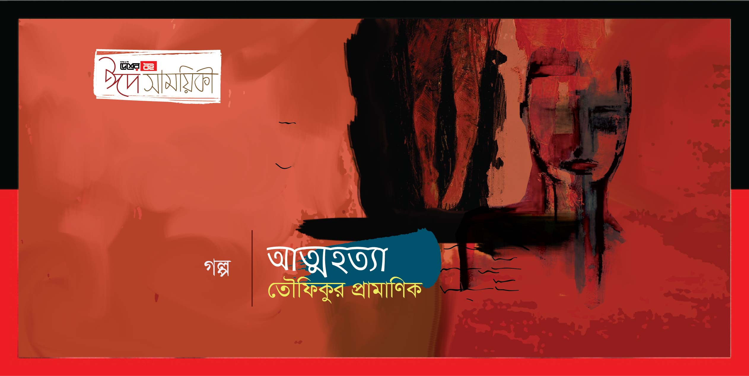 তৌফিকুর প্রামাণিক-এর ছোটগল্প ‘আত্মহত্যা’