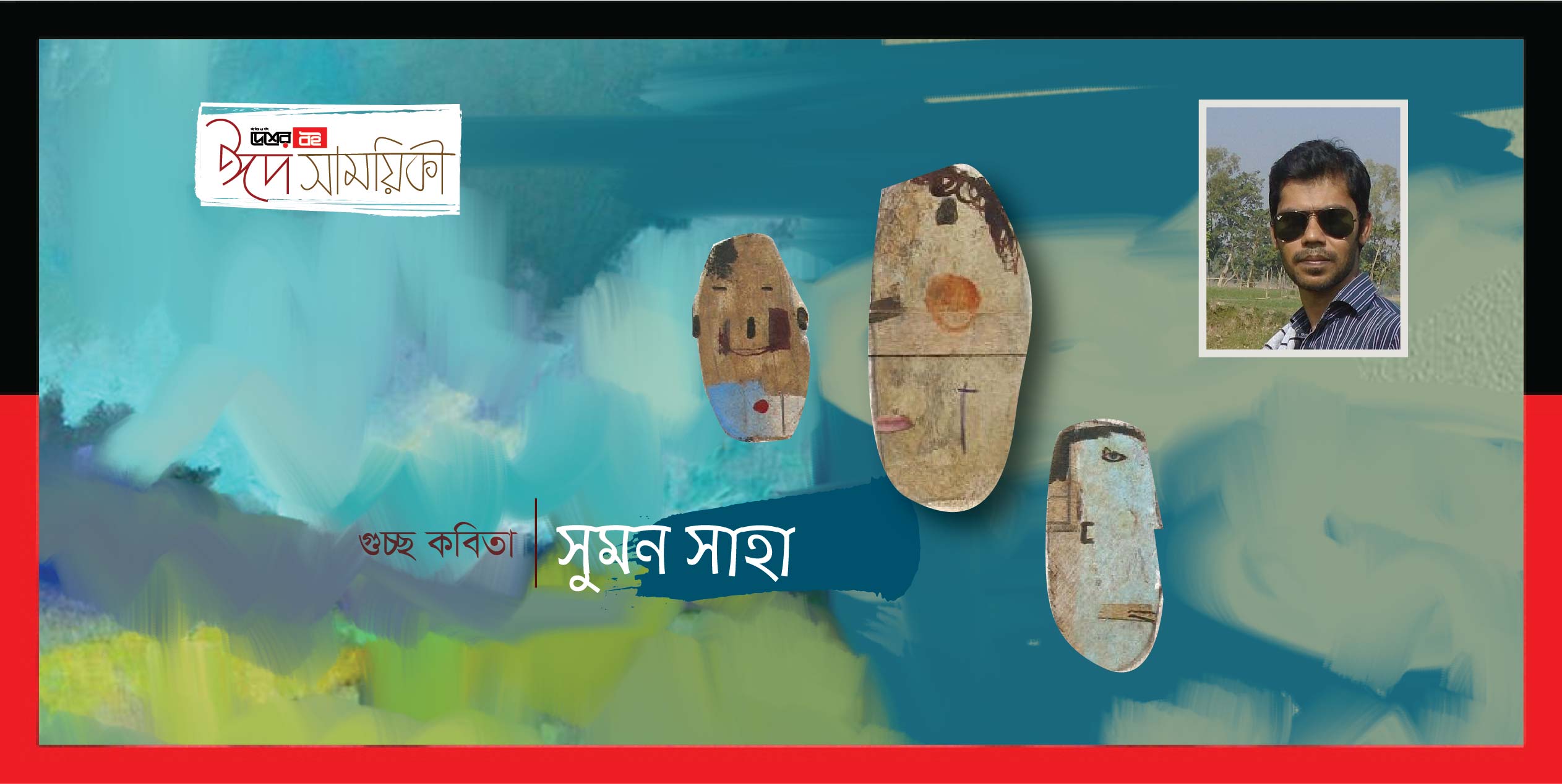 সুমন সাহা’র গুচ্ছ কবিতা