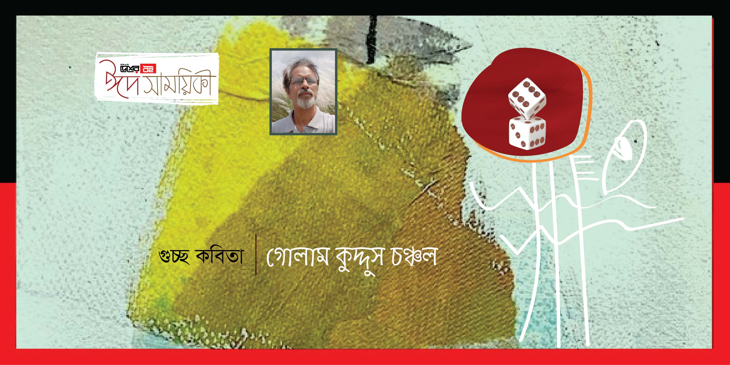 গোলাম কুদ্দুস চঞ্চল-এর গুচ্ছ কবিতা