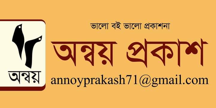 পঞ্চম বর্ষে পদার্পণ করল অন্বয় প্রকাশ