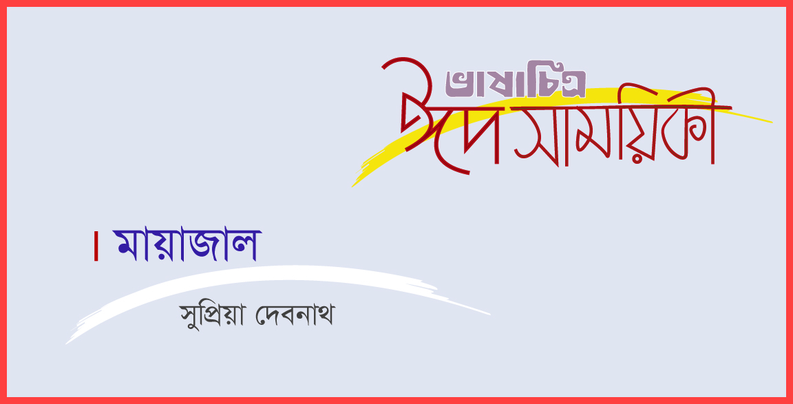 সুপ্রিয়া দেবনাথ-এর ছোটগল্প ‘মায়াজাল’