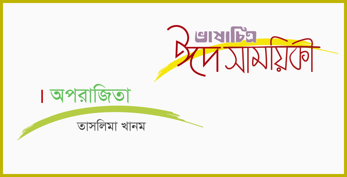 তাসলিমা খানম-এর ছোটগল্প ‘অপরাজিতা’