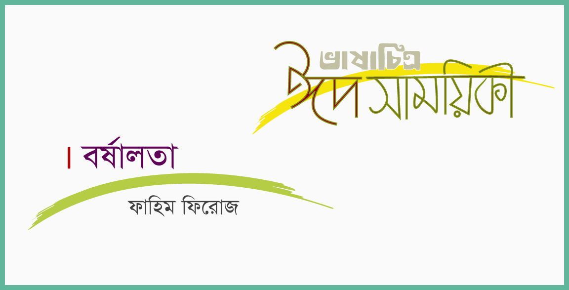 ফাহিম ফিরোজ-এর ছোটগল্প ‘বর্ষালতা’