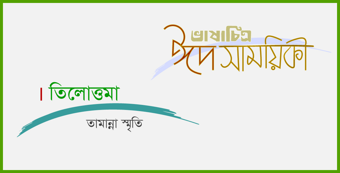 তামান্না স্মৃতি’র ছোটগল্প ‘তিলোত্তমা’