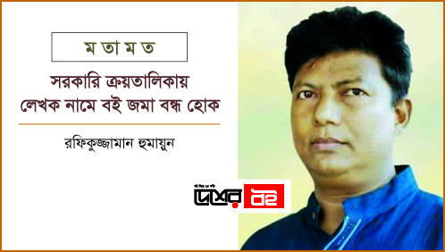 সরকারি ক্রয়তালিকায় লেখক নামে বই জমা বন্ধ হোক