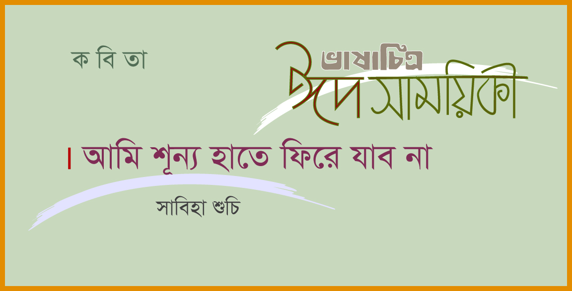 সাবিহা শুচি’র কবিতা