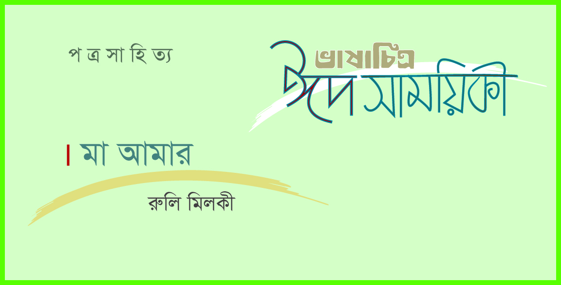 রুলি মিলকী’র পত্রসাহিত্য