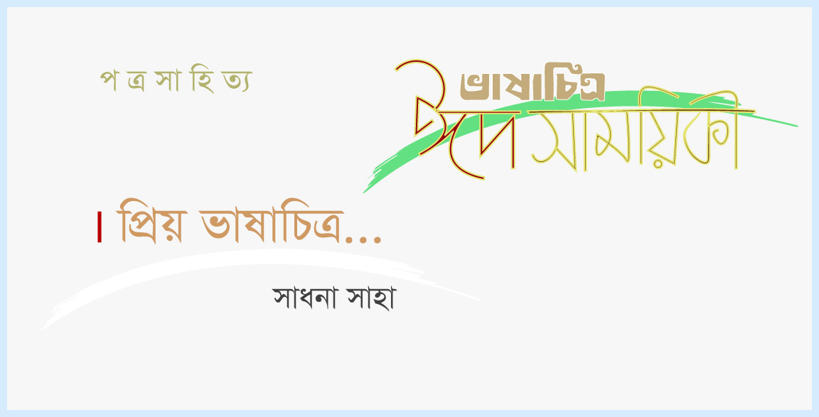 সাধনা সাহা’র পত্রসাহিত্য