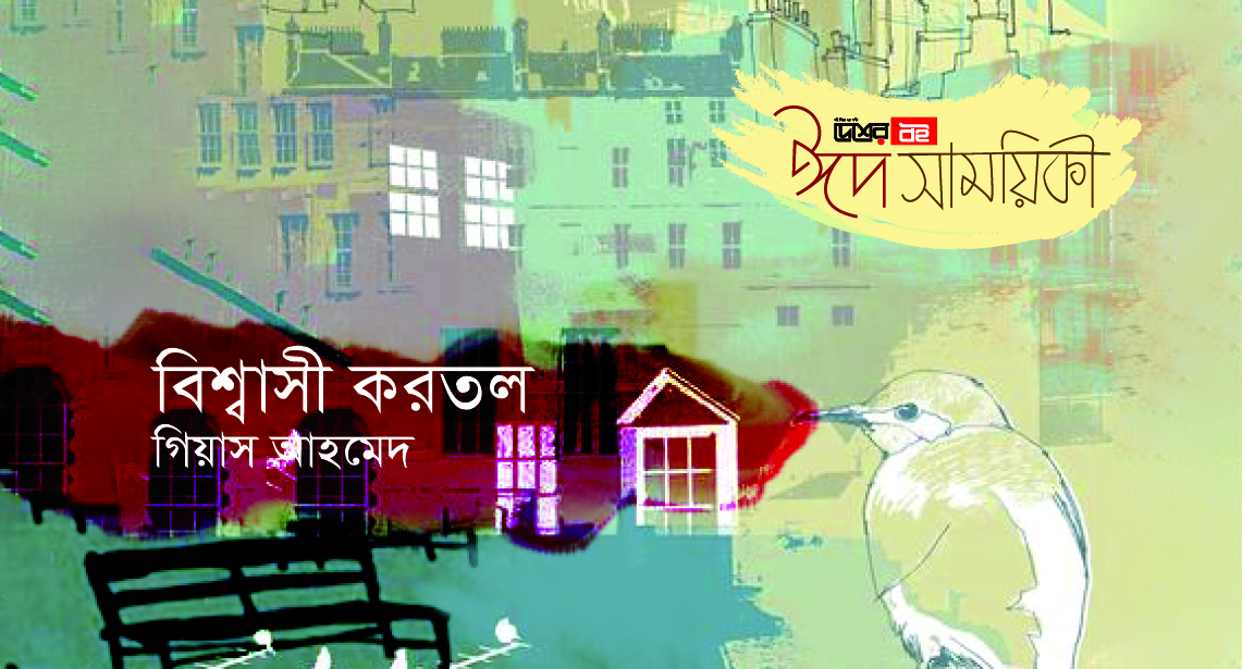 গিয়াস আহমেদ-এর ছোটগল্প ‘বিশ্বাসী করতল’