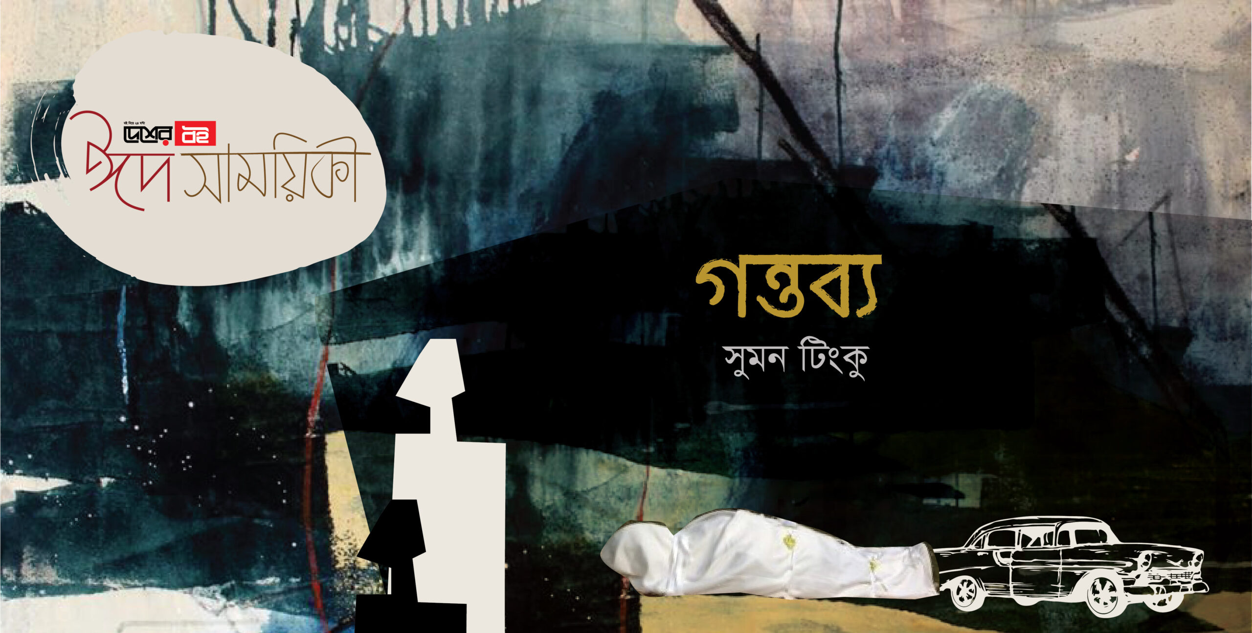 সুমন টিংকুর ছোটগল্প ‘গন্তব্য’