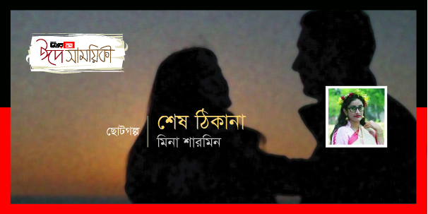 মিনা শারমিন-এর ছোটগল্প ‘শেষ ঠিকানা’