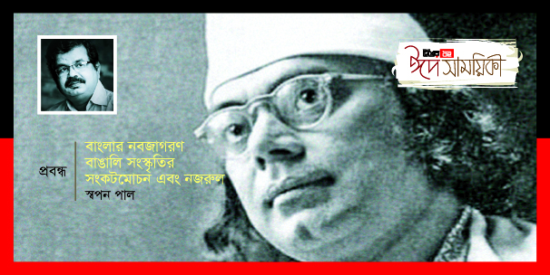 বাংলার নবজাগরণ, বাঙালি সংস্কৃতির সংকটমোচন এবং নজরুল