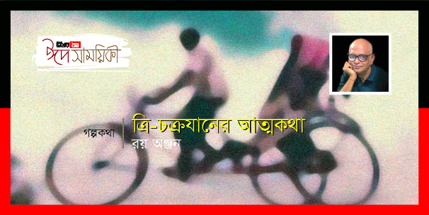 ত্রি-চক্রযানের আত্মকথা