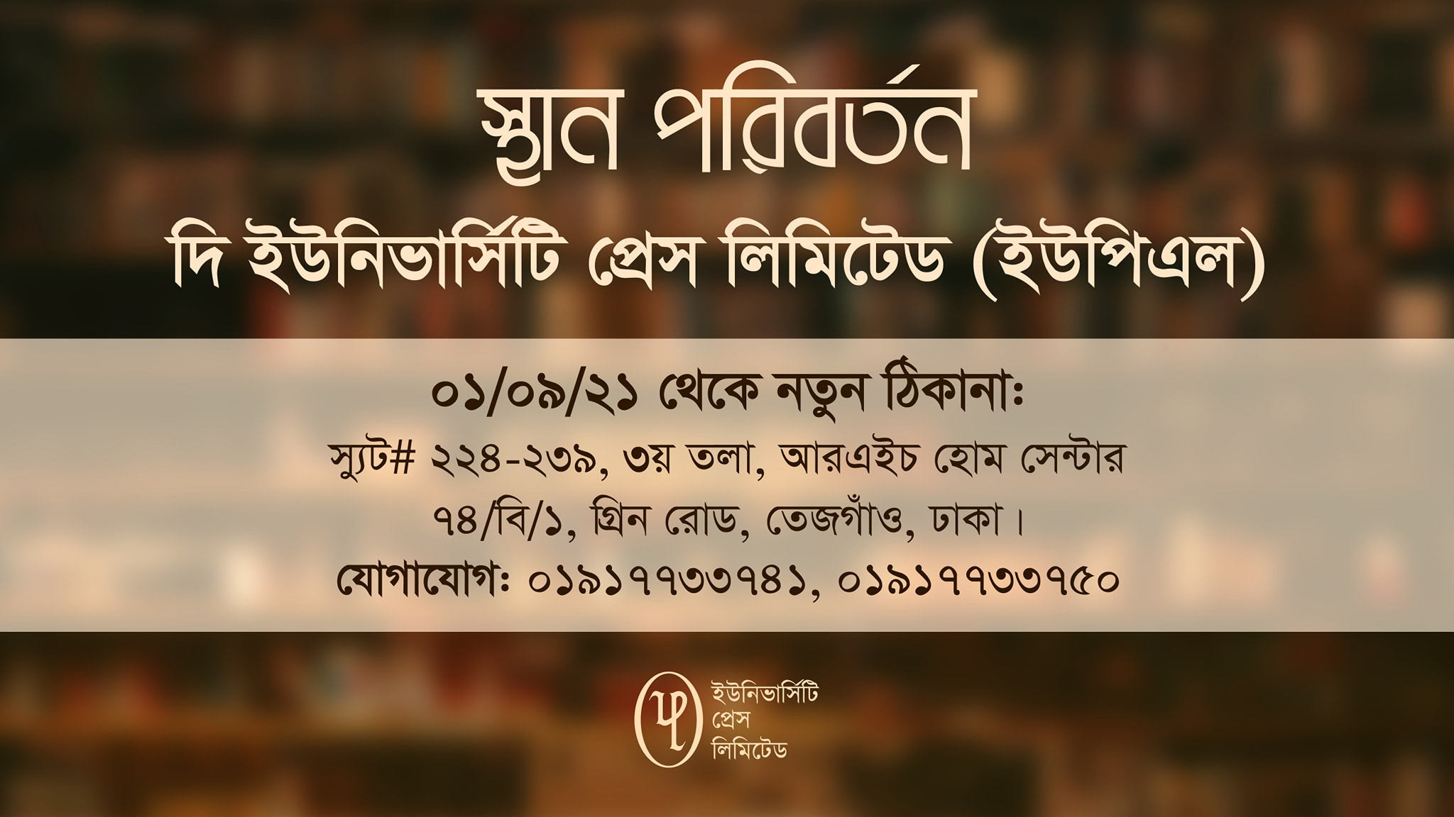 নতুন ঠিকানায় দি ইউনিভার্সিটি প্রেস লিমিটেড (ইউপিএল)