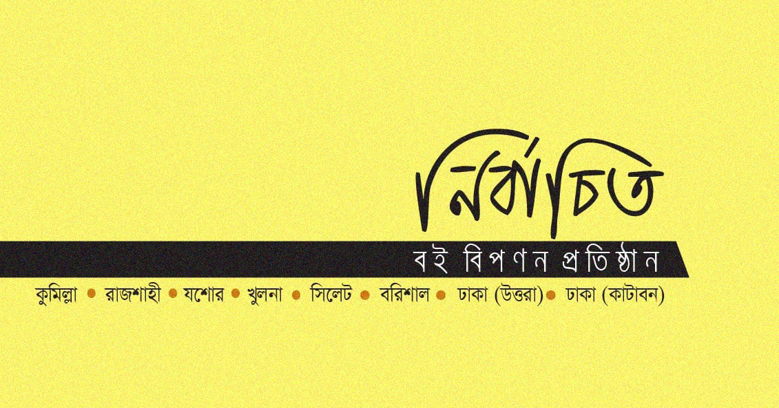 দেশের সকল জেলায় বই বিপণনের স্বপ্ন নিয়ে চলছে নির্বাচিত