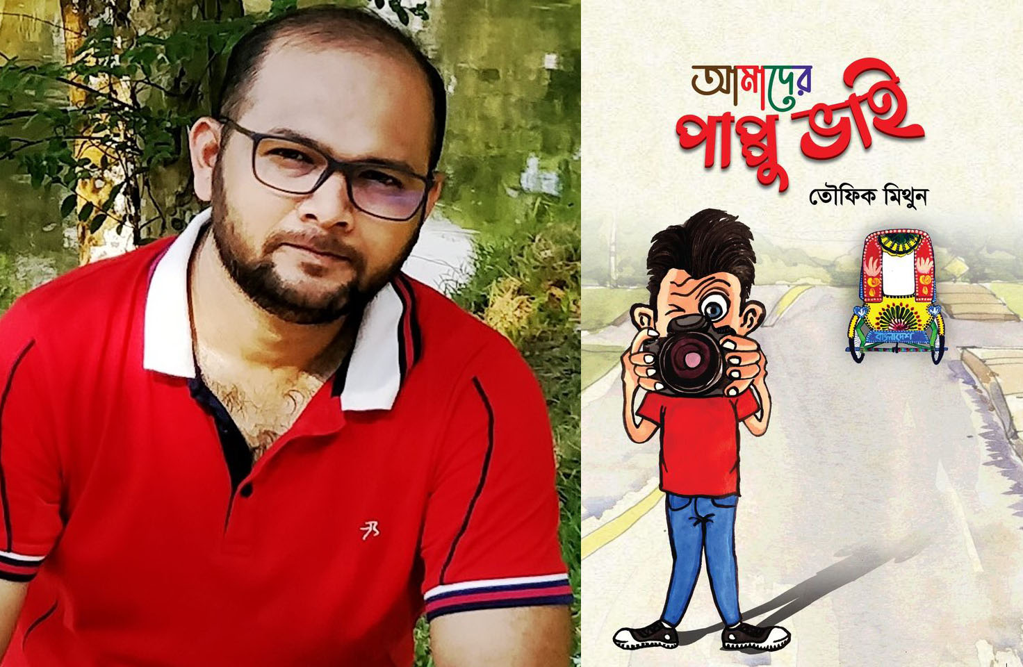 তৌফিক মিথুনের নতুন বই ‘আমাদের পাপ্পু ভাই’