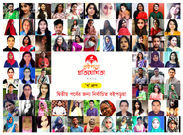 প্রকাশিত হলো বইপড়া প্রতিযোগিতার খ গ্রুপের ফলাফল