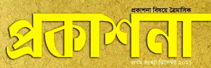 হুমায়ূন কবীর ঢালীর সম্পাদনায় আসছে প্রকাশনা বিষয়ক পত্রিকা