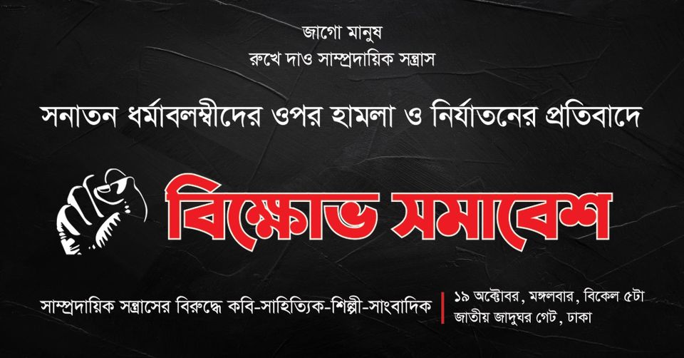 সাম্প্রদায়িক সন্ত্রাসের বিরুদ্ধে কবি-সাহিত্যিক-শিল্পীদের বিক্ষোভ সমাবেশ আজ