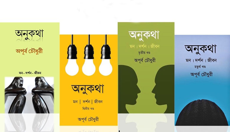 মন, দর্শন এবং জীবন নিয়ে অপূর্ব চৌধুরীর ‘অনুকথা’ সিরিজ