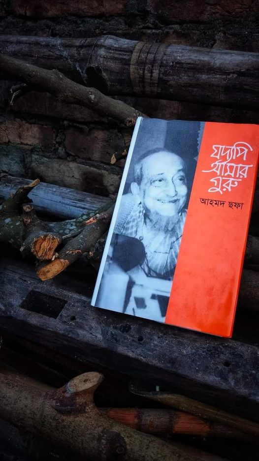 ‘যদ্যপি আমার গুরু’- যে বই আরও অনেক বইয়ের সাথে পরিচয় করিয়ে দেয়