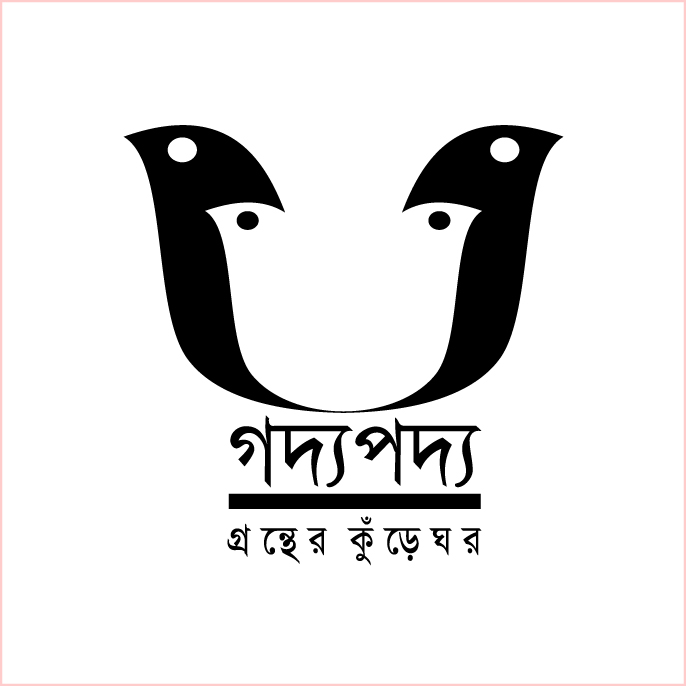 গদ্যপদ্য