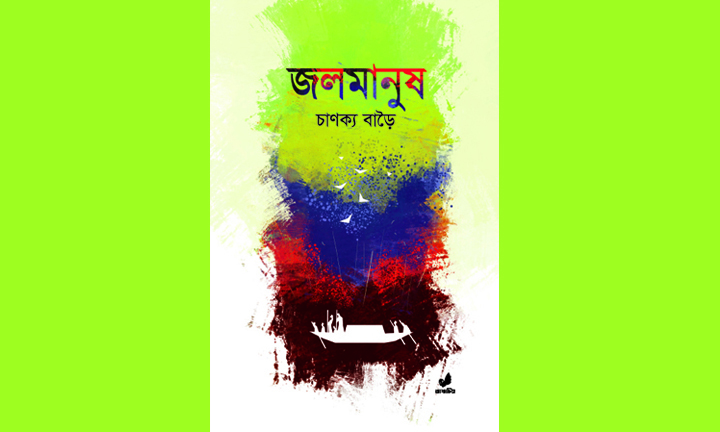 চাণক্য বাড়ৈ এর ‘জলমানুষ’ উপন্যাসে সর্বধর্ম বনধর্ম