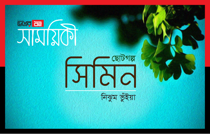 ছোটগল্প : সিমিন