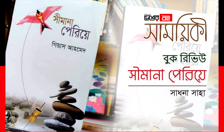 মন সীমানা পেরিয়ে গেলেও জীবন পারে না, তার আছে সীমানা আছে সীমাবদ্ধতা