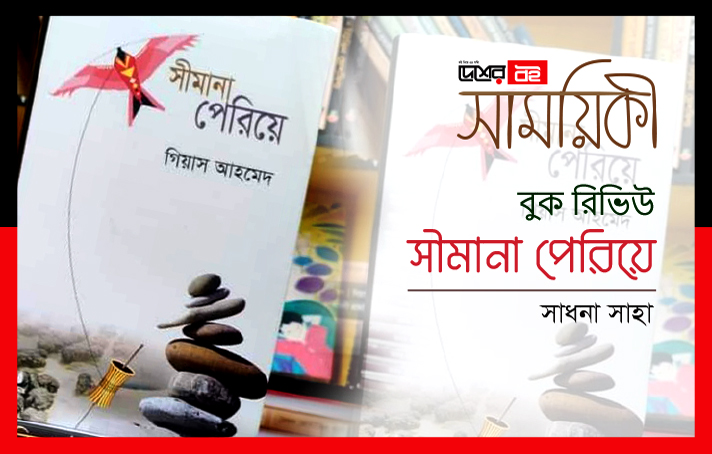 মন সীমানা পেরিয়ে গেলেও জীবন পারে না, তার আছে সীমানা আছে সীমাবদ্ধতা