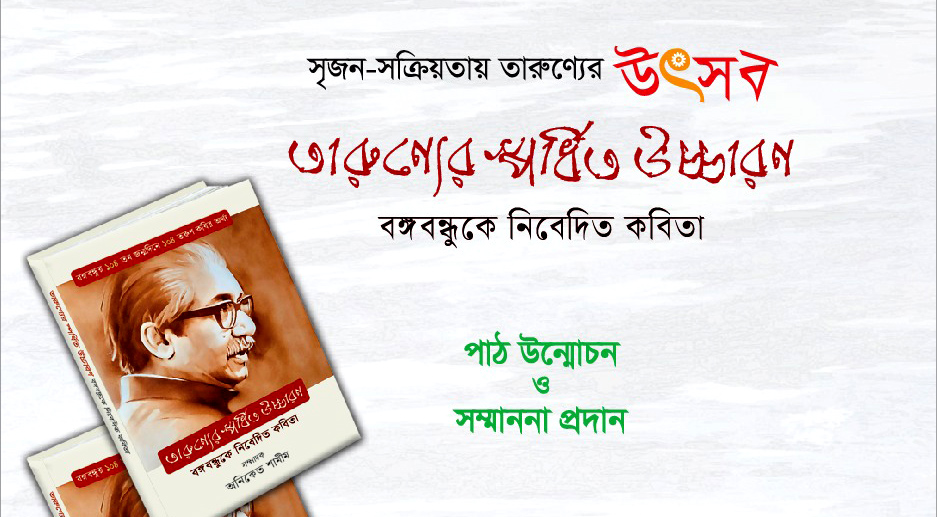 ১০৪ তরুণ কবির কবিতা নিয়ে প্রকাশিত হয়েছে ‘তারুণ্যের স্পর্ধিত উচ্চারণ’