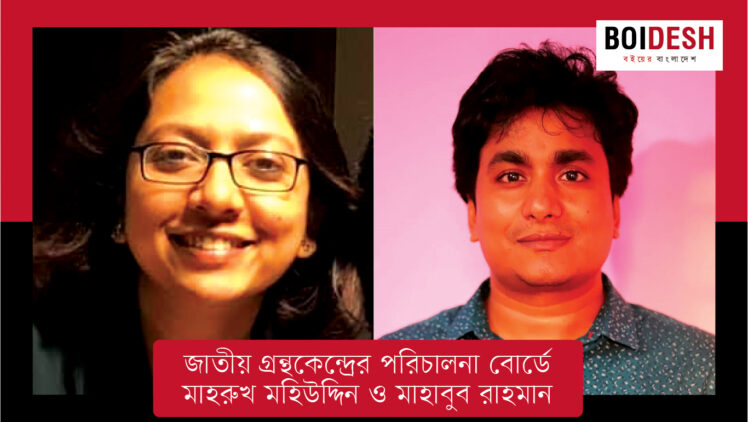 জাতীয় গ্রন্থকেন্দ্রের পরিচালনা বোর্ডে মাহরুখ মহিউদ্দিন ও মাহাবুব রাহমান