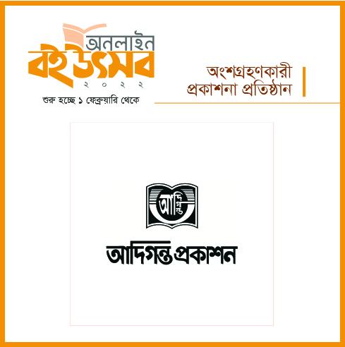 দেশের অন্যতম প্রকাশনা প্রতিষ্ঠান “আদিগন্ত” থাকছে আমাদের অনলাইন বই উৎসবে