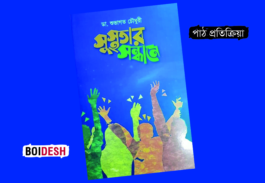 ডাক্তারি বিজ্ঞান দর্শন সম্বলিত পরামর্শ নিয়ে ‘সুস্থতার সন্ধানে’