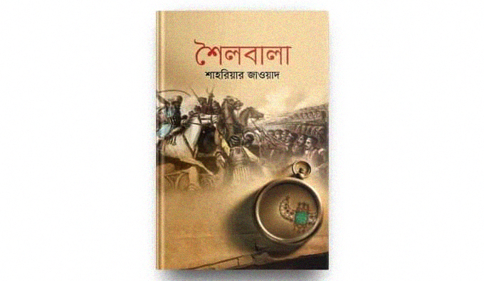 শাহরিয়ার জাওয়াদের ইতিহাসভিত্তিক উপন্যাস ‘শৈলবালা’