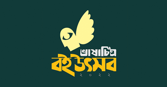 চলছে ভাষাচিত্র বই উৎসব ২০২২